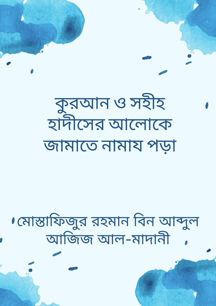 কুরআন ও সহীহ হাদীসের আলোকে জামাতে নামায পড়া (বিধান ফযীলত ফায়েদা ও নিয়মকানুন)